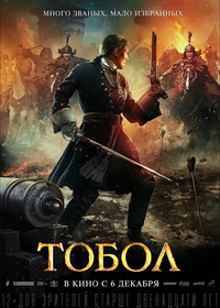 Тобол (2019) - дата выхода фильма, трейлер.