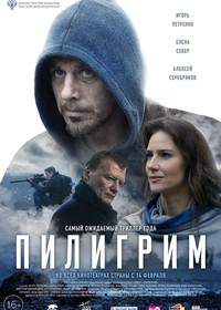 Пилигрим (фильм) (2019) - дата выхода фильма, трейлер.