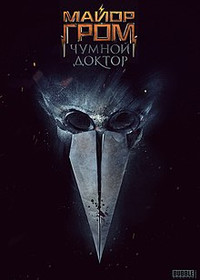 Майор Гром: Чумной Докто(фильм) (2019) - дата выхода фильма, трейлер.