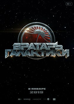 Вратарь Галак(фильм) (2019) - дата выхода фильма, трейлер.О чем фильм?