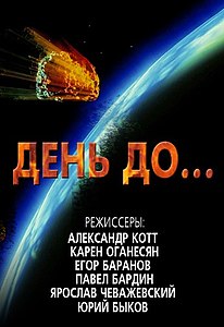 День до (фильм) (2019) - дата выхода фильма, трейлер.О чем фильм?