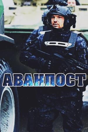 Аванпост (фильм) 2019 - трейлер о фильме. Дата выхода, трейлер.