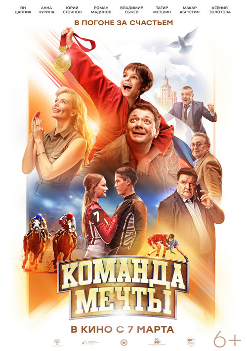 Команда мечты (фильм) (2019) - дата выхода фильма, трейлер.