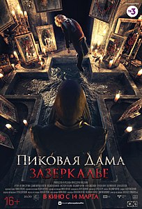 Пиковая дама: Зазеркаль (фильм) (2019) - дата выхода фильма, трейлер.