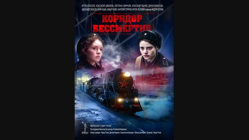 Коридор бессмертия (фильм) (2019) - дата выхода фильма, трейлер.