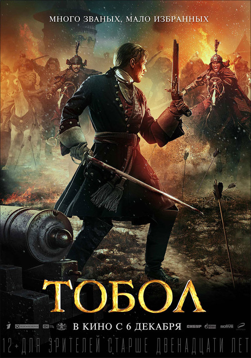 Тобол (2019) - дата выхода фильма, трейлер.