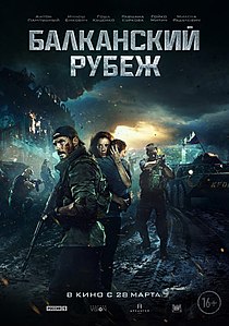 Балканский рубеж 2019 Дата выхода, трейлер.