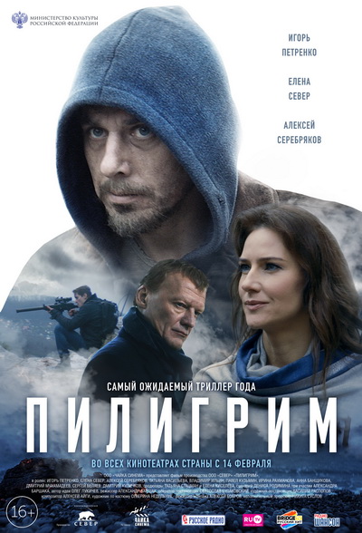 Пилигрим (фильм) (2019) - дата выхода фильма, трейлер.