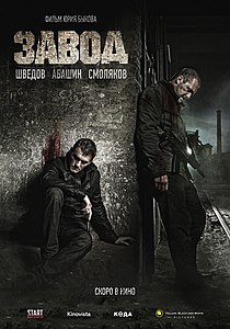 Завод (фильм) (2019) - дата выхода фильма, трейлер. О чем фильм?