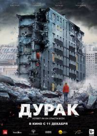 Дурак (2014) российский фильм-драма