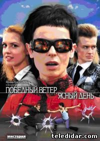 Победный ветер, ясный день (2009) смотреть сериал онлайн