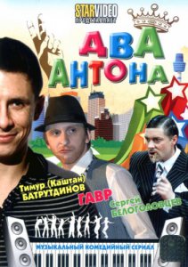 Два Антона (2009-2011) смотреть онлайн