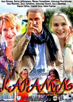 Карамель (2011) смотреть сериал онлайн
