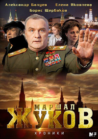 Маршал Жуков. Хроники 2012 - смотреть онлайн