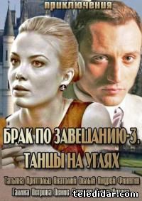 Брак по завещанию (3 сезон, 2013) смотреть сериал онлайн, Россия, мелодрама