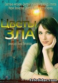 Цветы зла (2013) смотреть сериал онлайн