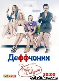 Деффчонки / Девчонки (3 сезон, 2013) российская комедия