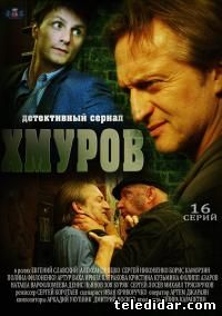 Хмуров (2013) российский сериал онлайн