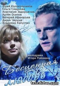 Бесценная любовь (2013) российский сериал онлайн