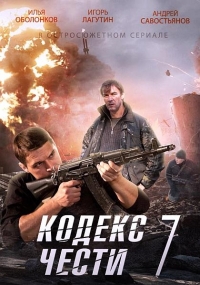 Кодекс чести 7 (2014) смотреть сериал онлайн