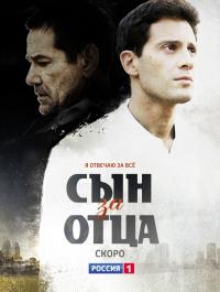 Сын за отца (2014) смотреть сериал онлайн