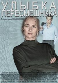 Улыбка пересмешника (2014) смотреть сериал онлайн